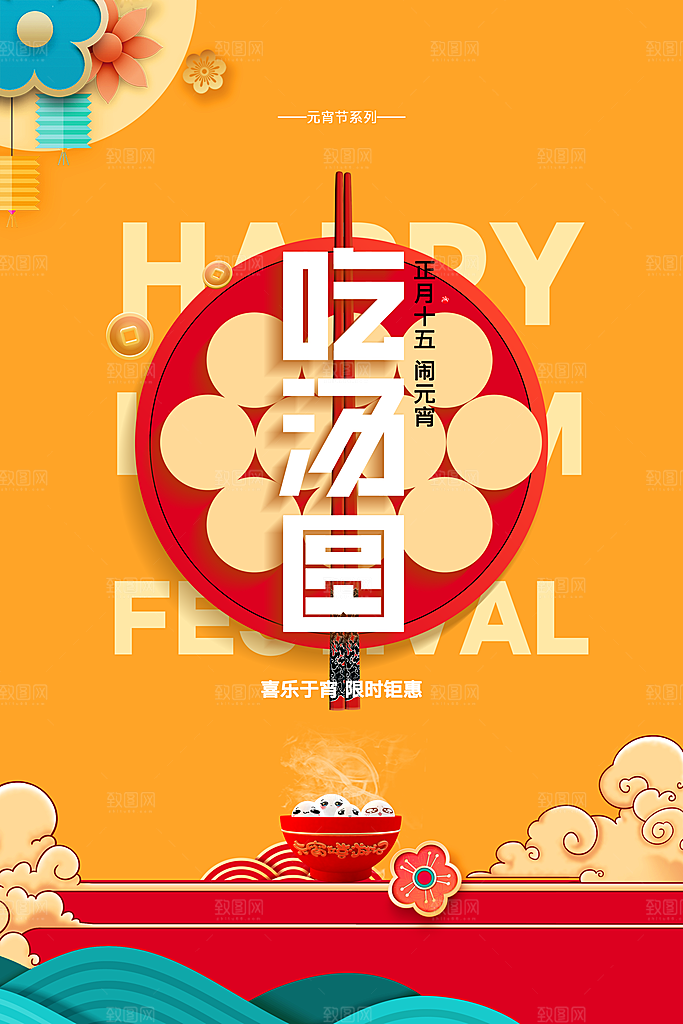 元宵节节日活动海报