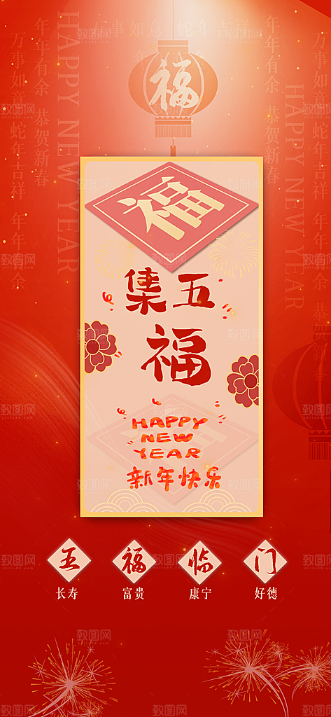 五福临门集福卡集福气扫福送福字宣传海报