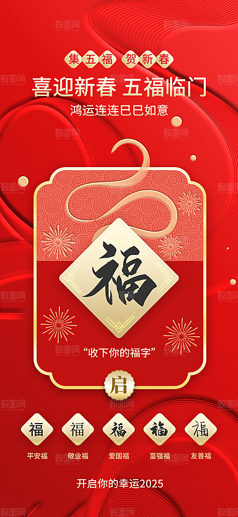 五福临门集福卡集福气扫福送福字宣传海报
