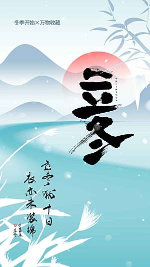 立冬节气传统海报