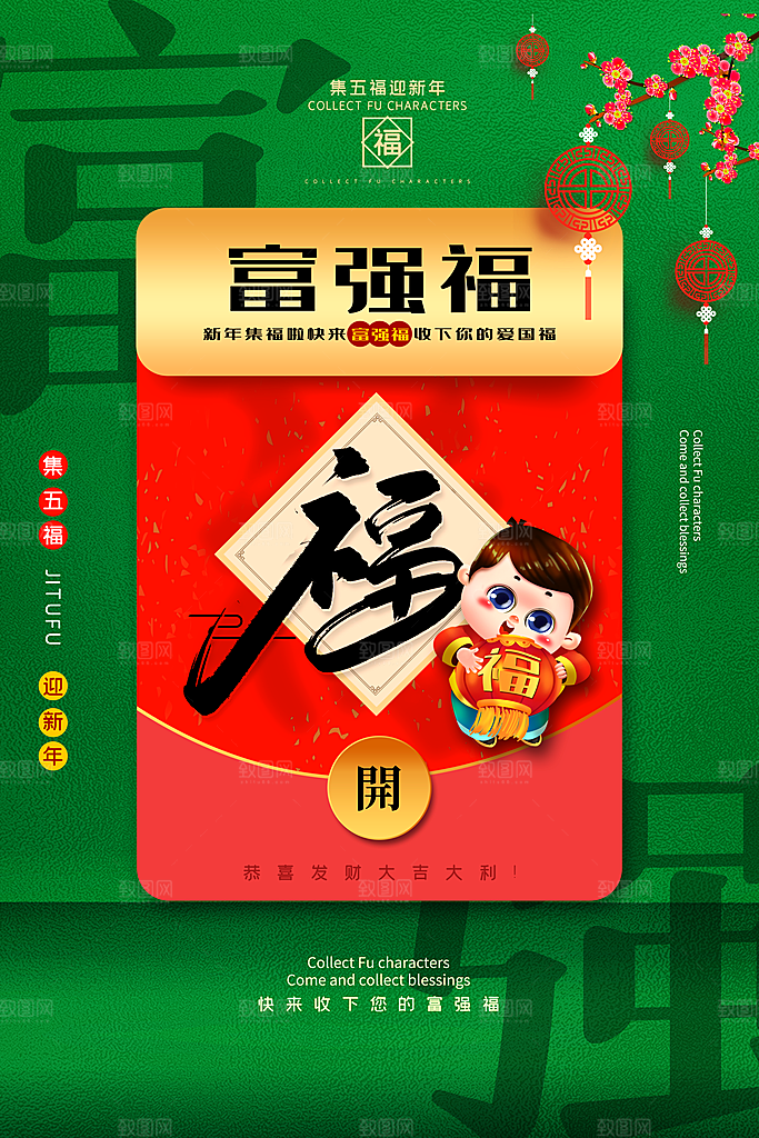 五福临门集福卡集福气扫福送福字宣传海报