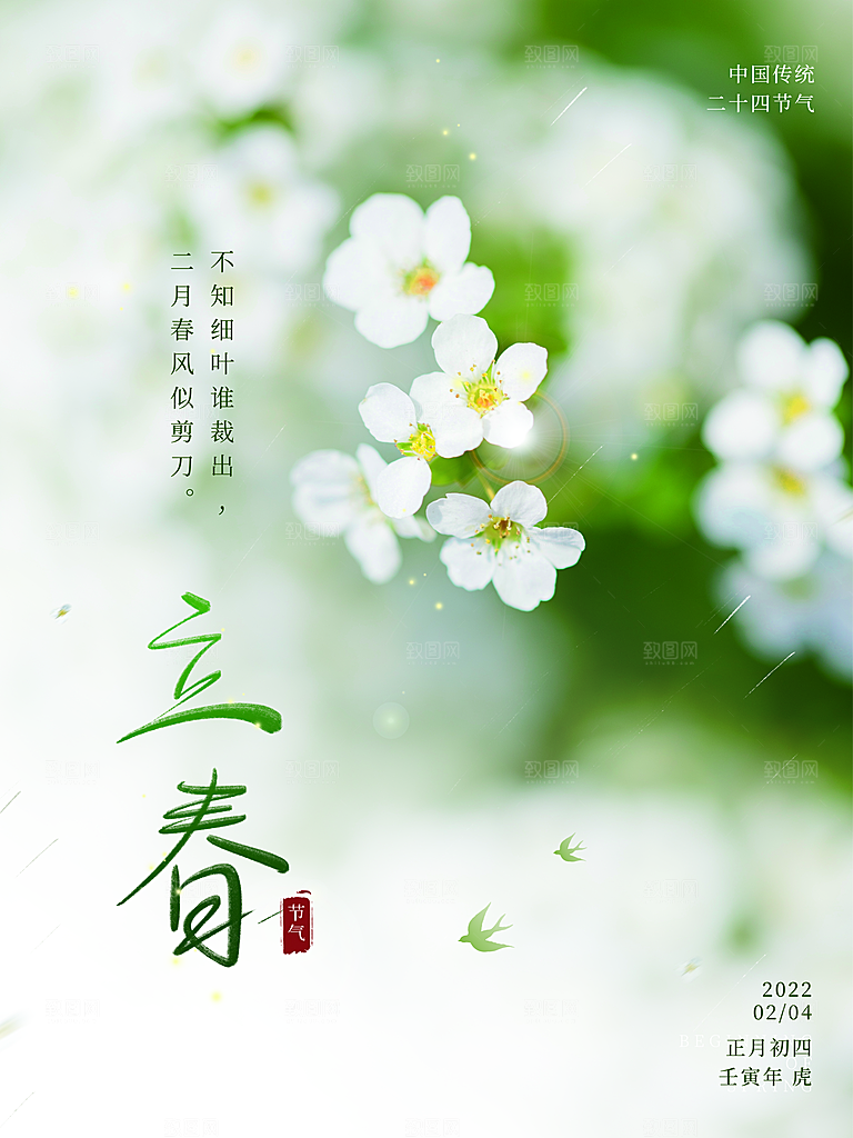 立春节气简约大气海报