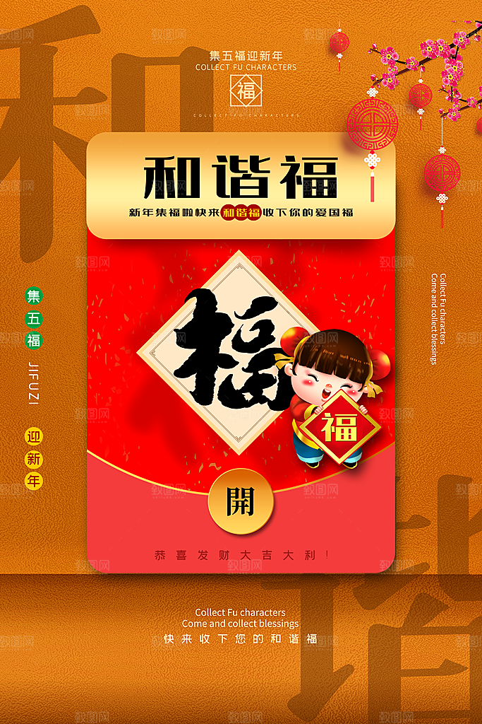 五福临门集福卡集福气扫福送福字宣传海报