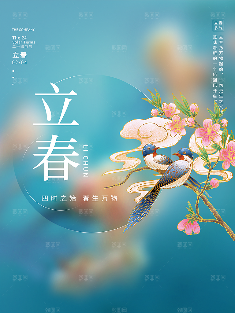 传统节气立春海报模板