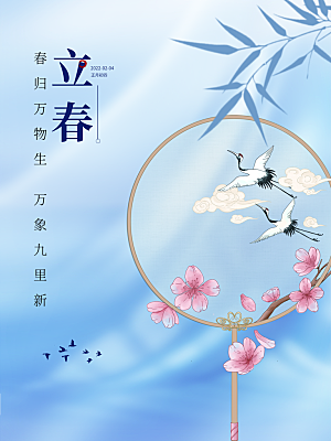 传统节气立春海报模板