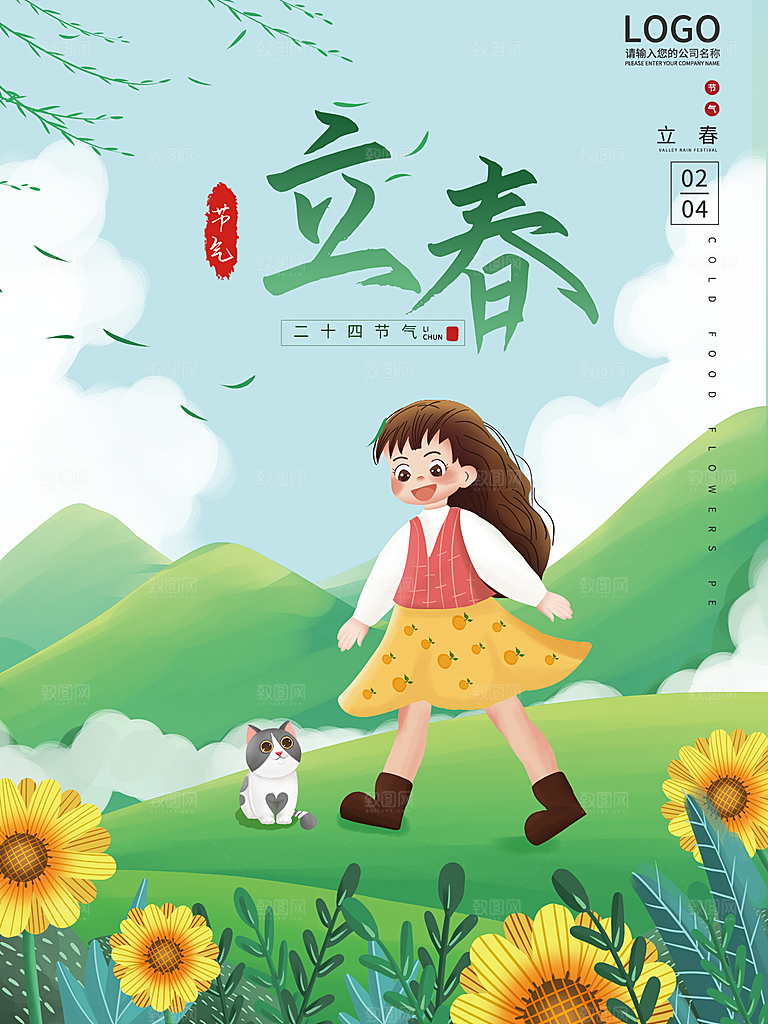 传统节气立春海报模板