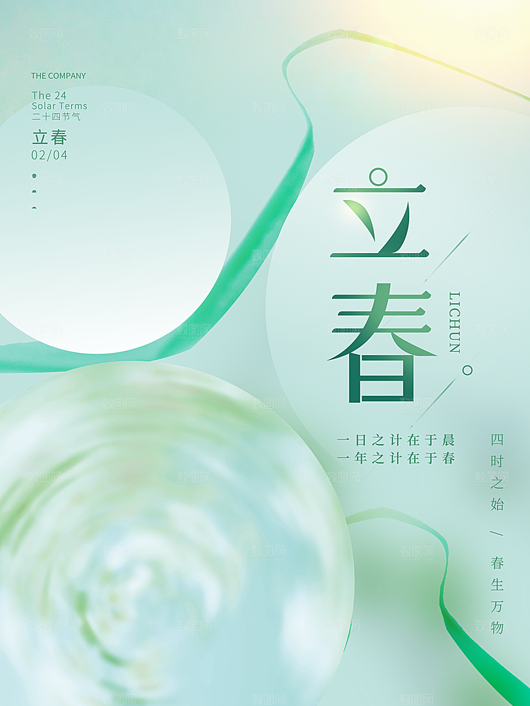 传统节气立春海报模板