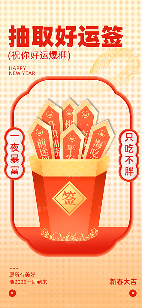 新年签祝福签好运签幸运签愿望上上签海报