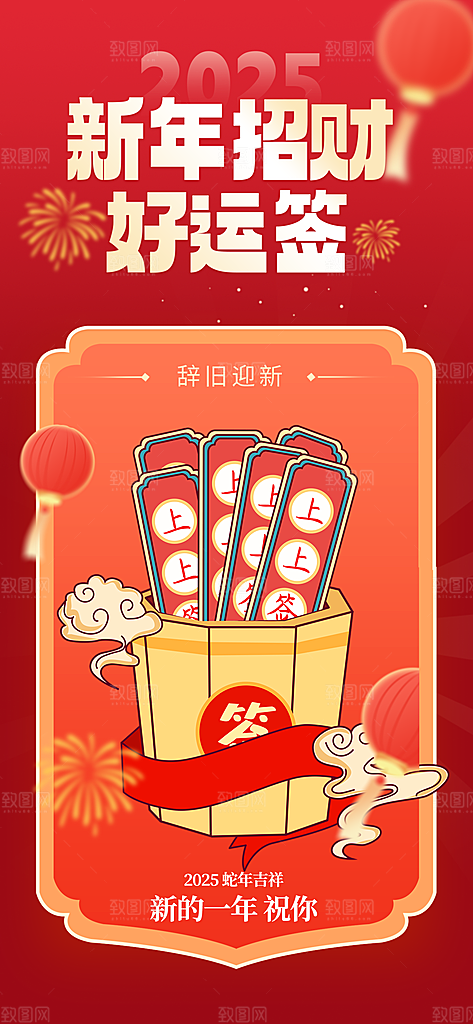 新年签祝福签好运签幸运签愿望上上签海报