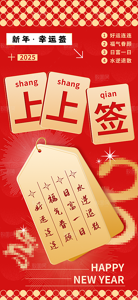 新年签祝福签好运签幸运签愿望上上签海报