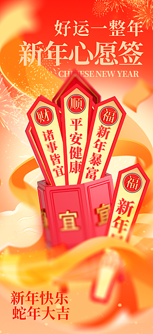 新年签祝福签好运签幸运签愿望上上签海报