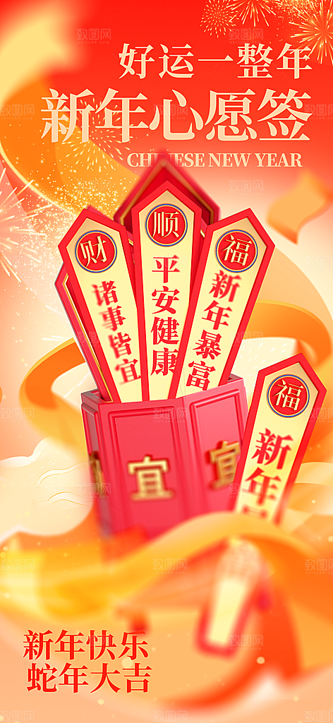 新年签祝福签好运签幸运签愿望上上签海报