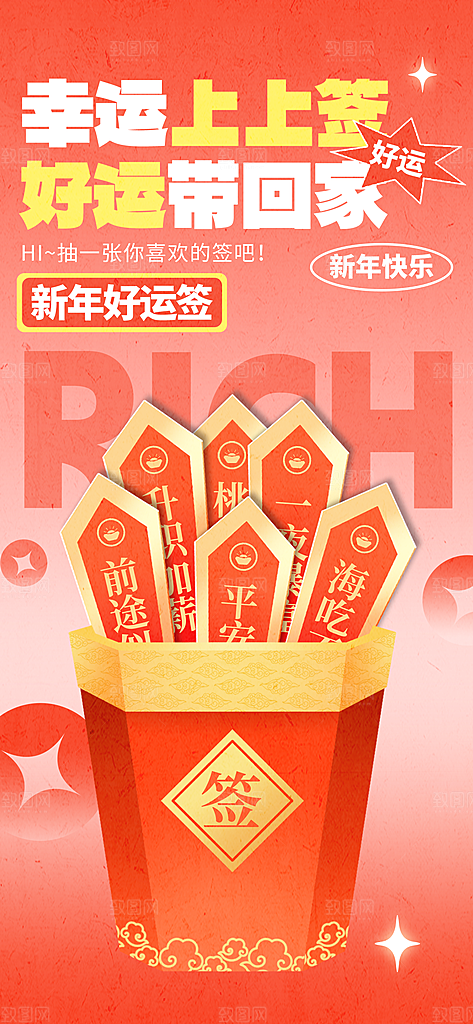 新年签祝福签好运签幸运签愿望上上签海报