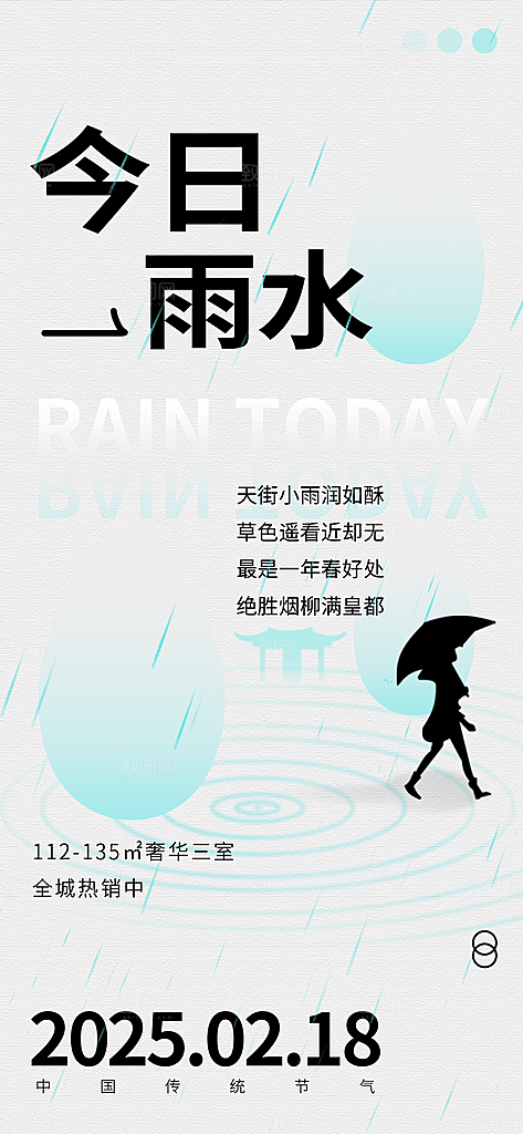 传统二十四节气雨水时节2月春日春季海报