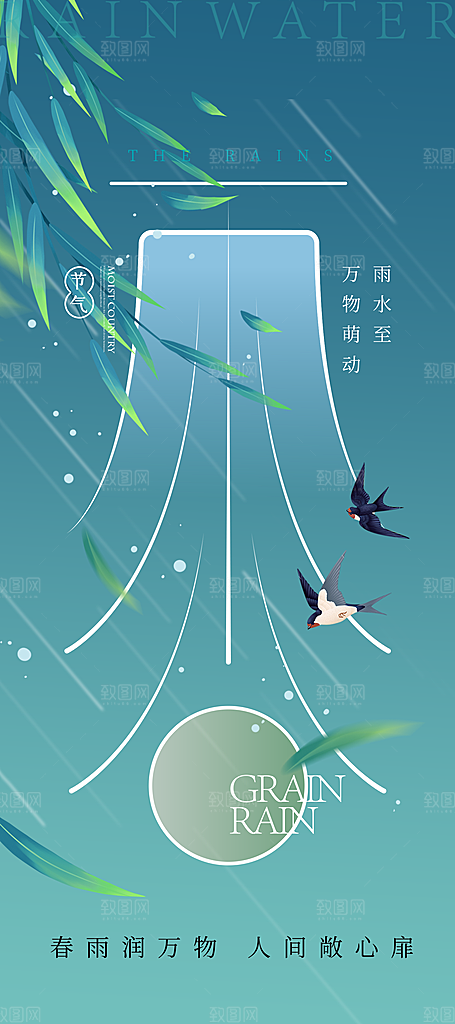 传统二十四节气雨水时节2月春日春季海报