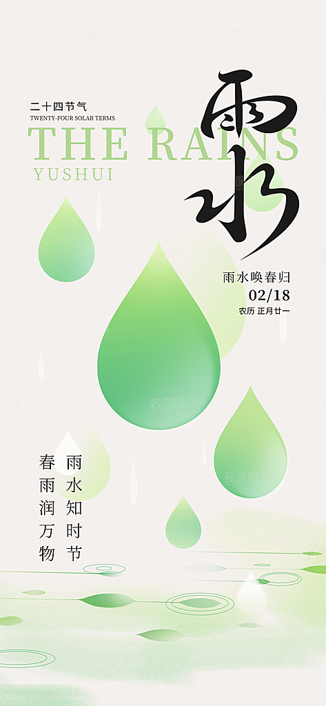 传统二十四节气雨水时节2月春日春季海报