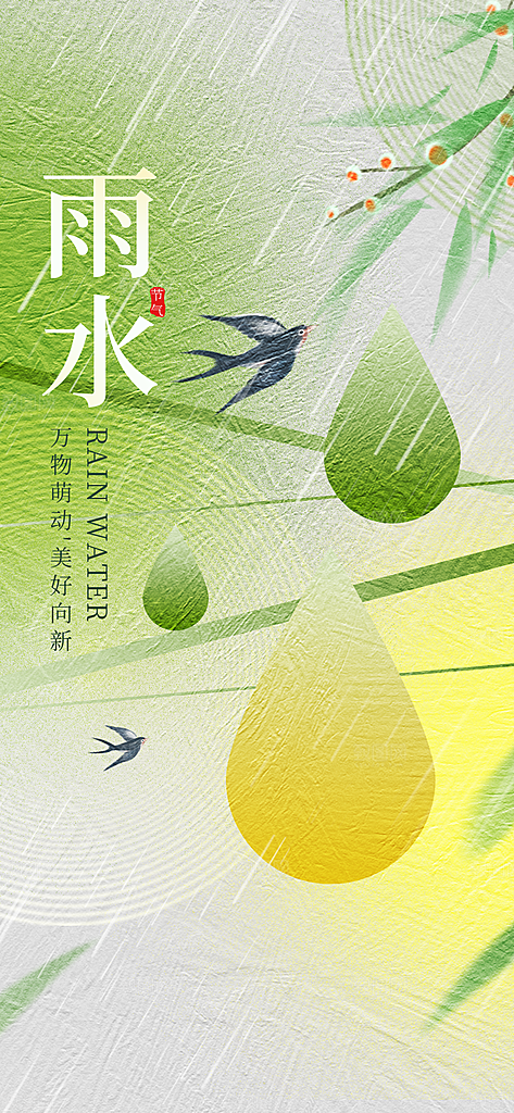 传统二十四节气雨水时节2月春日春季海报
