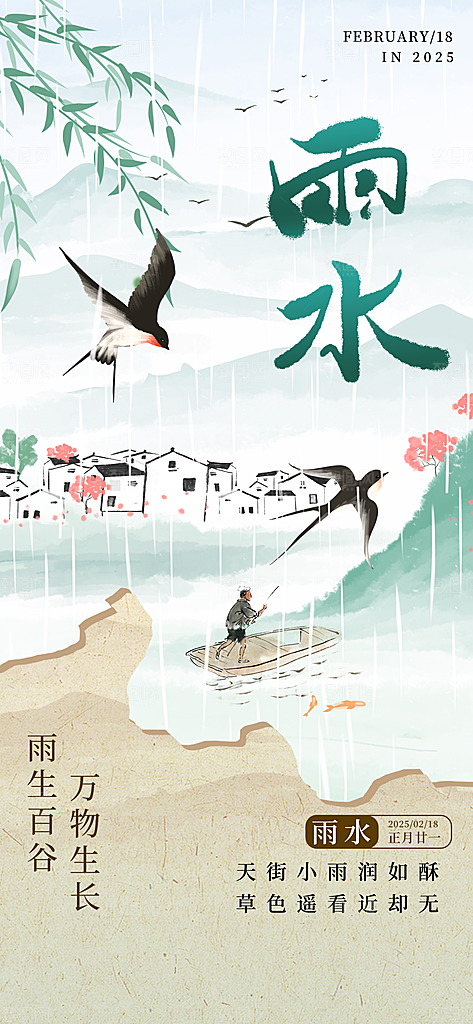 传统二十四节气雨水时节2月春日春季海报
