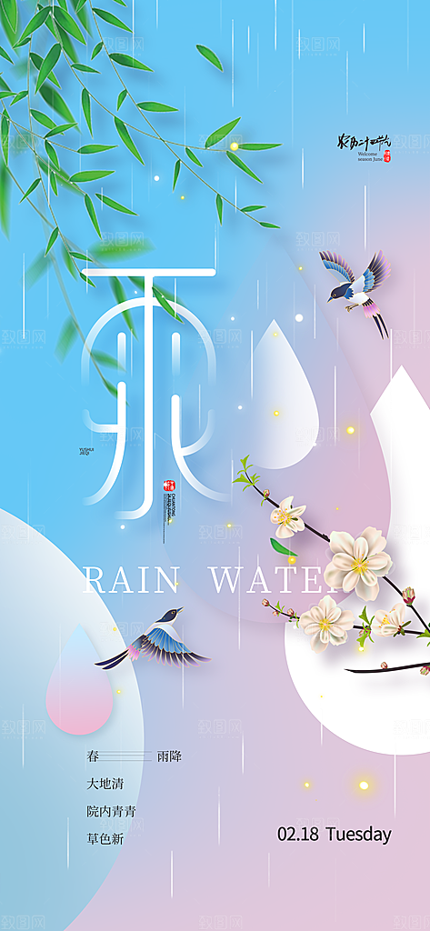 传统二十四节气雨水时节2月春日春季海报