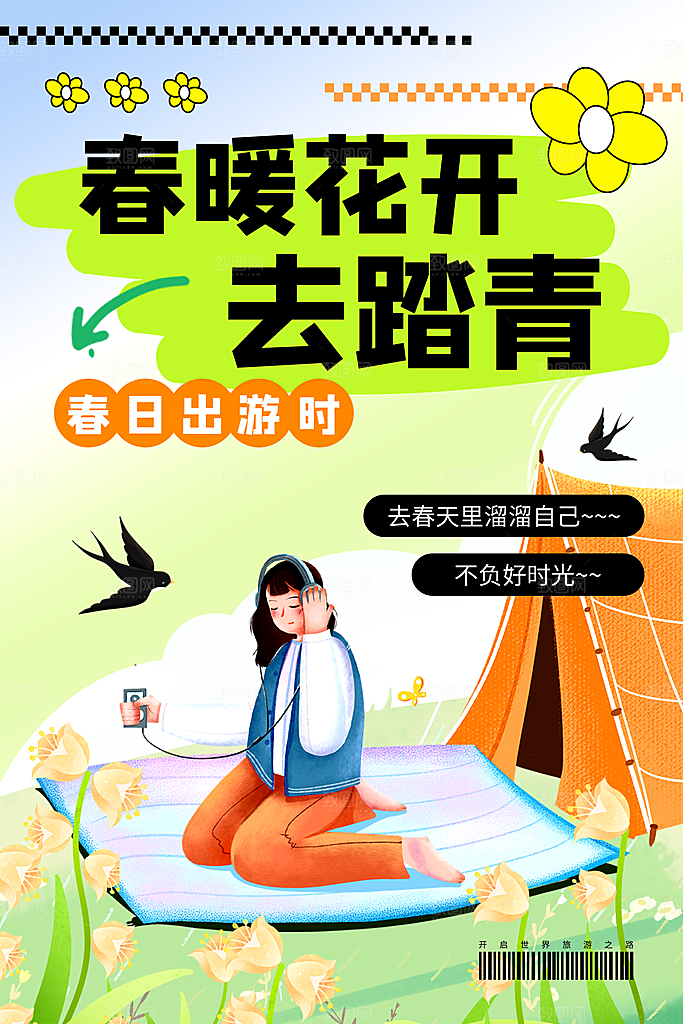 踏青出游旅行营地春游户外露营赏花季海报