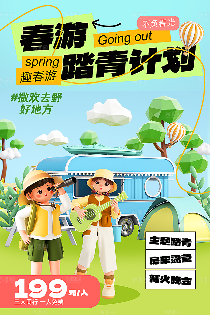 踏青出游旅行营地春游户外露营赏花季海报