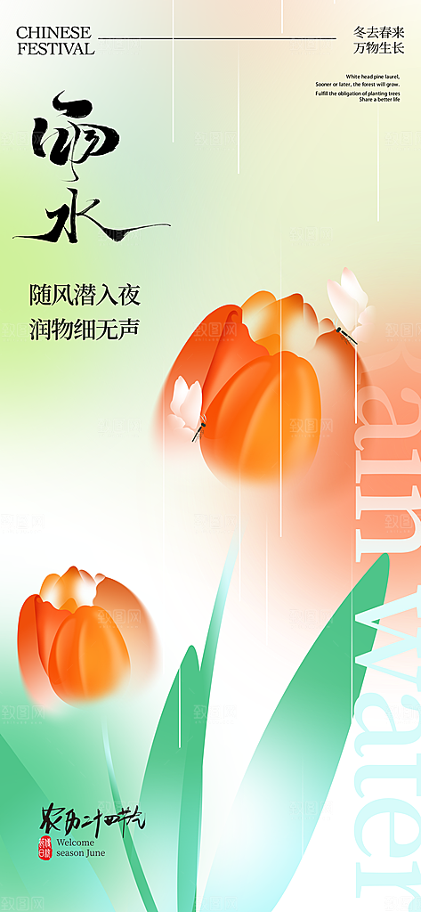 传统二十四节气雨水时节2月春日春季海报