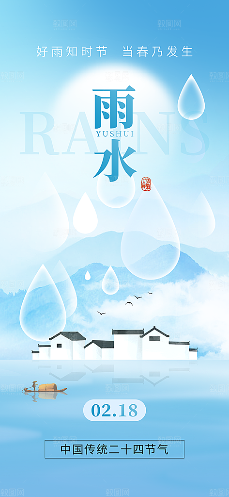 传统二十四节气雨水时节2月春日春季海报