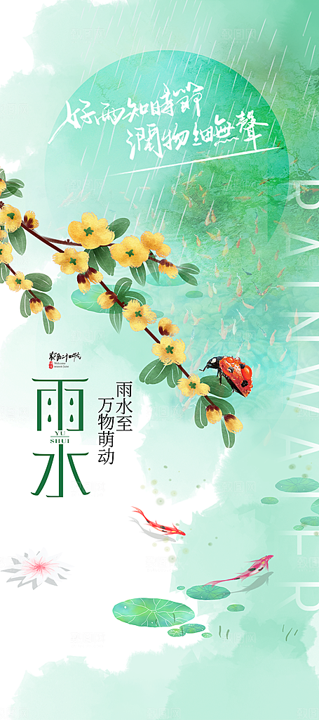 传统二十四节气雨水时节2月春日春季海报