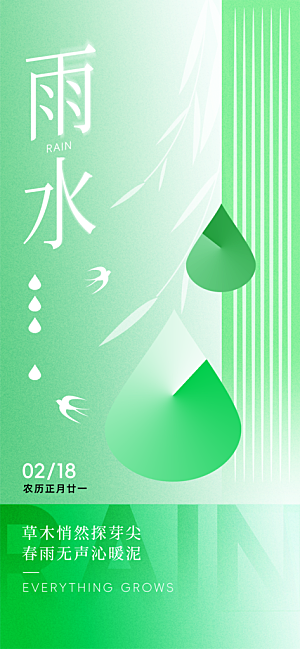 传统二十四节气雨水时节2月春日春季海报