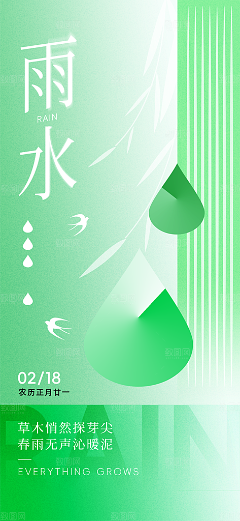 传统二十四节气雨水时节2月春日春季海报