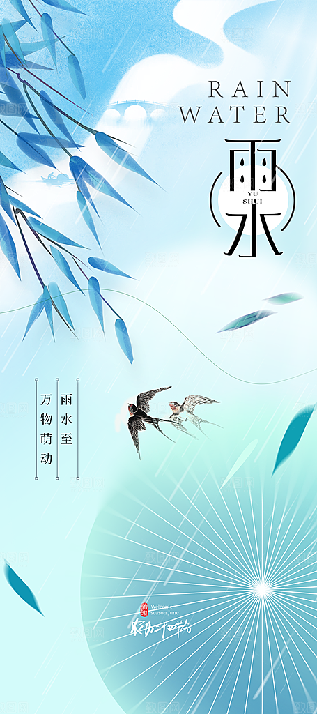 传统二十四节气雨水时节2月春日春季海报