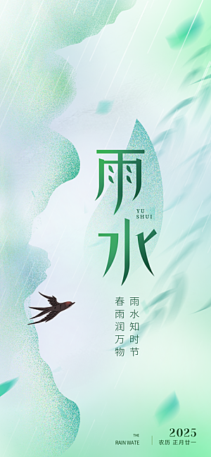 传统二十四节气雨水时节2月春日春季海报