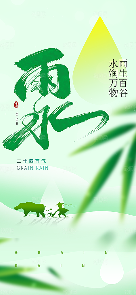 传统二十四节气雨水时节2月春日春季海报