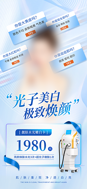 医疗美容保养美体护肤手机宣传长图海报