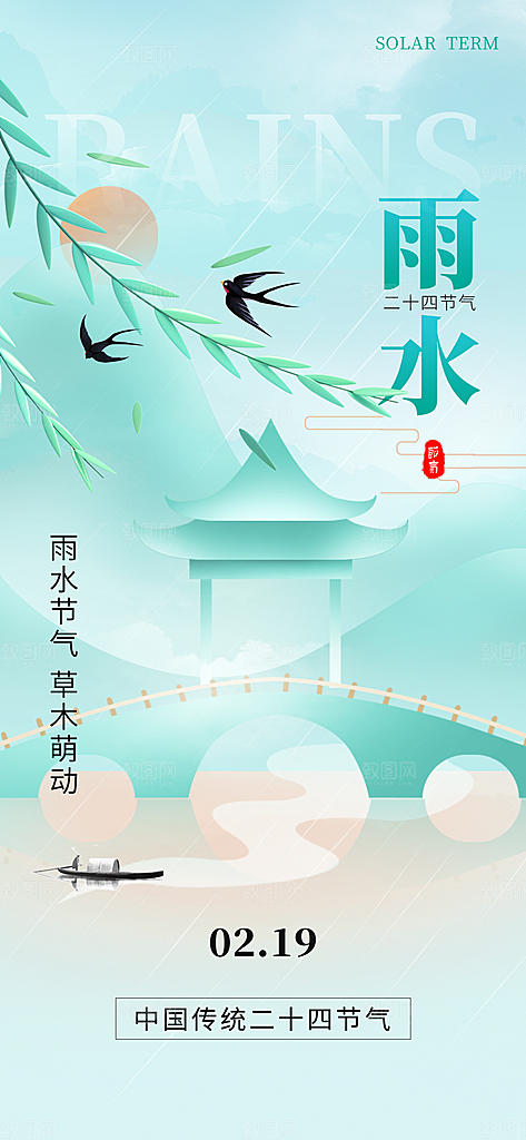 传统二十四节气雨水时节2月春日春季海报
