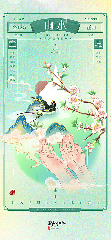 传统二十四节气雨水时节2月春日春季海报