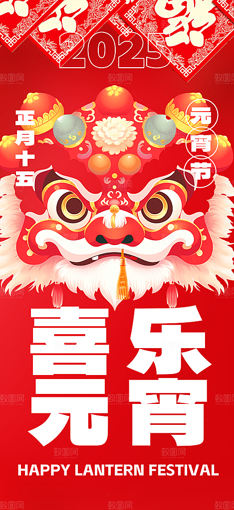 节日欢乐元宵节过节喜庆海报