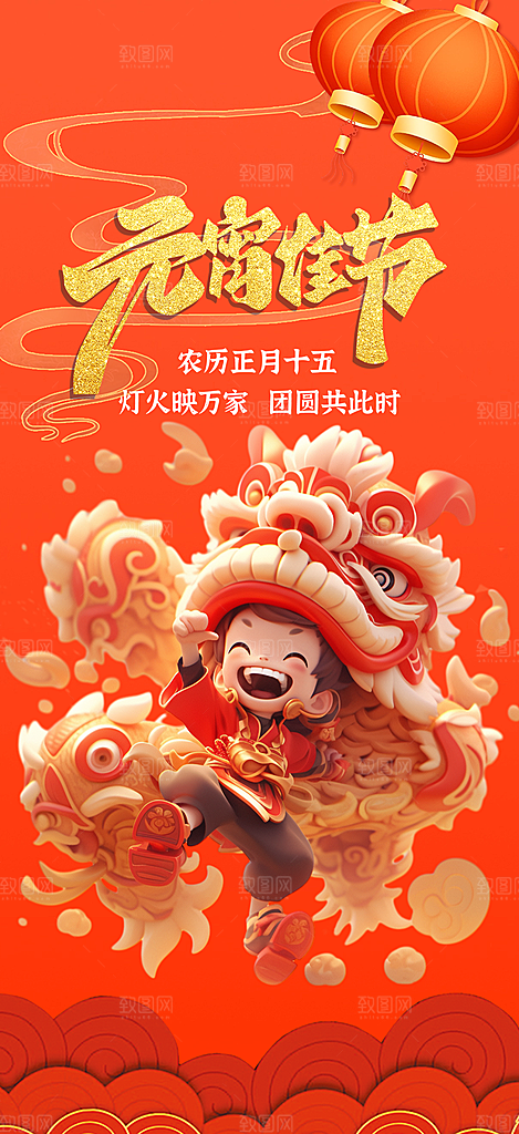 节日欢乐元宵节过节喜庆海报