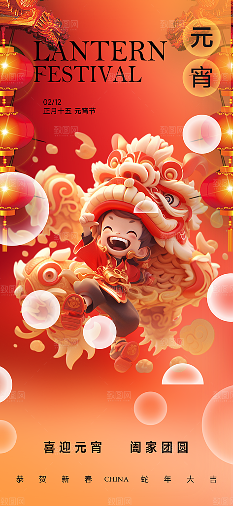 节日欢乐元宵节过节喜庆海报