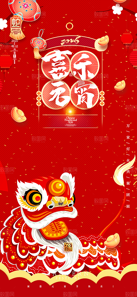 节日欢乐元宵节过节喜庆海报