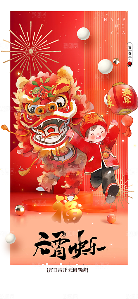 节日欢乐元宵节过节喜庆海报