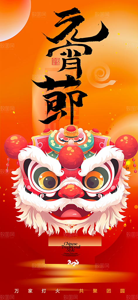 节日欢乐元宵节过节喜庆海报