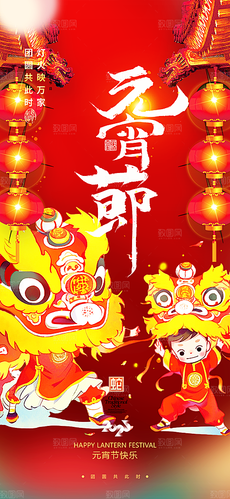 节日欢乐元宵节过节喜庆海报