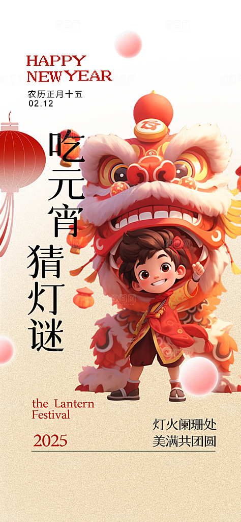 节日欢乐元宵节过节喜庆海报