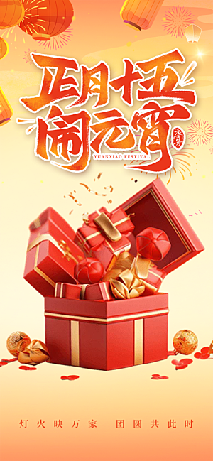 节日欢乐元宵节过节喜庆海报