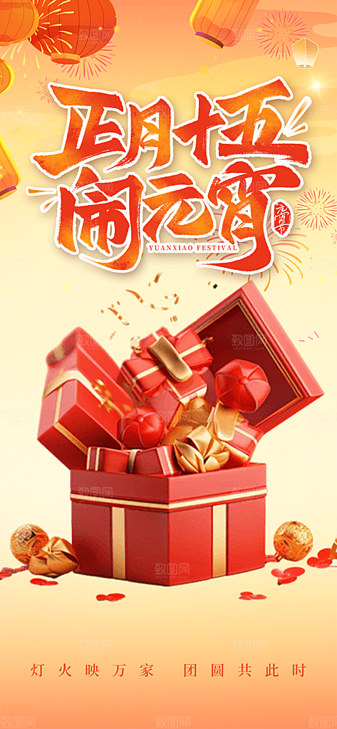 节日欢乐元宵节过节喜庆海报