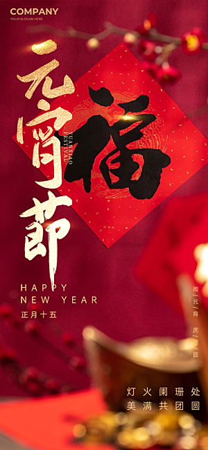 节日欢乐元宵节过节喜庆海报