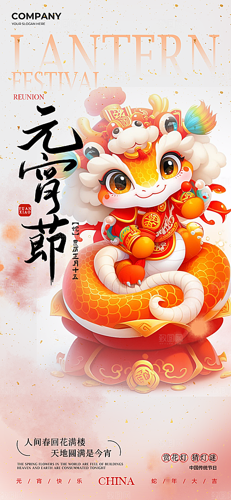 节日欢乐元宵节过节喜庆海报