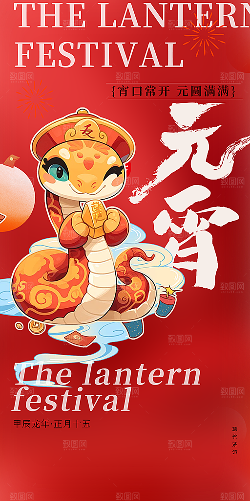 节日欢乐元宵节过节喜庆海报