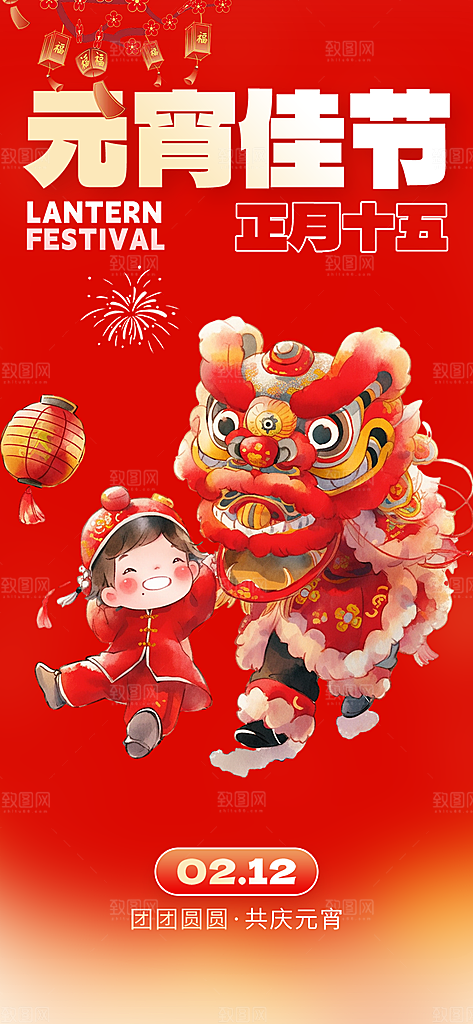 节日欢乐元宵节过节喜庆海报